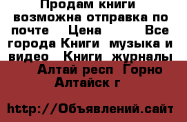 Продам книги (возможна отправка по почте) › Цена ­ 300 - Все города Книги, музыка и видео » Книги, журналы   . Алтай респ.,Горно-Алтайск г.